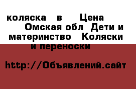 коляска 2 в 1 › Цена ­ 10 000 - Омская обл. Дети и материнство » Коляски и переноски   